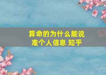 算命的为什么能说准个人信息 知乎